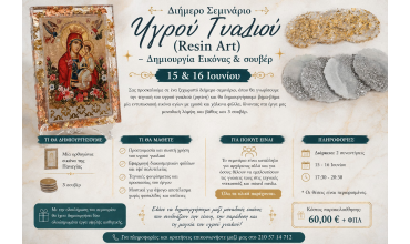 ✨ Διήμερο Σεμινάριο Υγρού Γυαλιού (Resin Art) – Δημιουργία Εικόνα και σουβέρ ✨